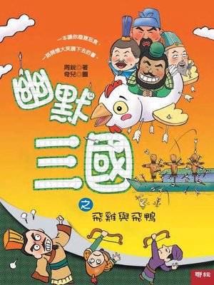 cover image of 幽默三國之飛雞與飛鴨